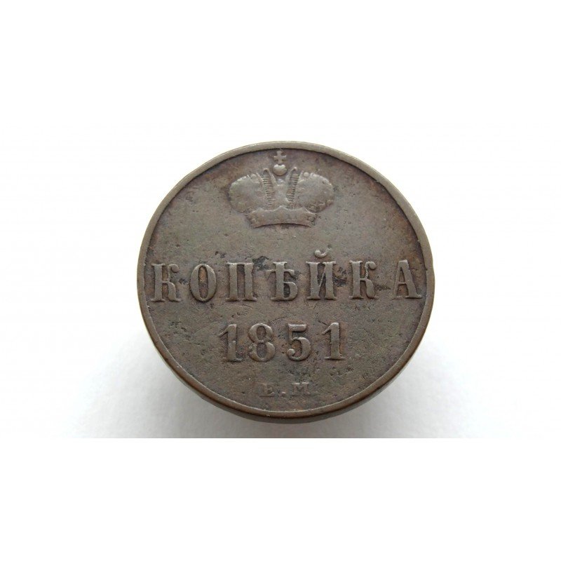 Russia 1 Kopek 1851