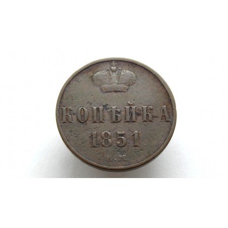 Russia 1 Kopek 1851